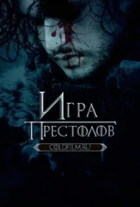 Игра престолов 6 сезон (2016)