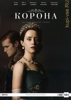Корона 2 сезон (2017)